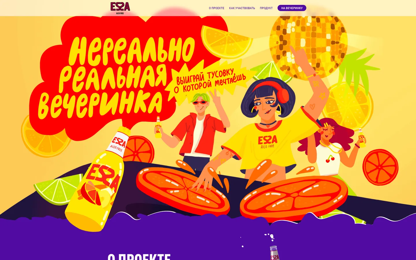ESSA Alco Free: «Нереально реальная вечеринка»