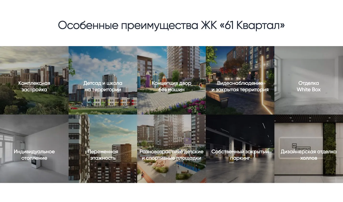 ЖК «61&nbsp;Квартал», экран 1