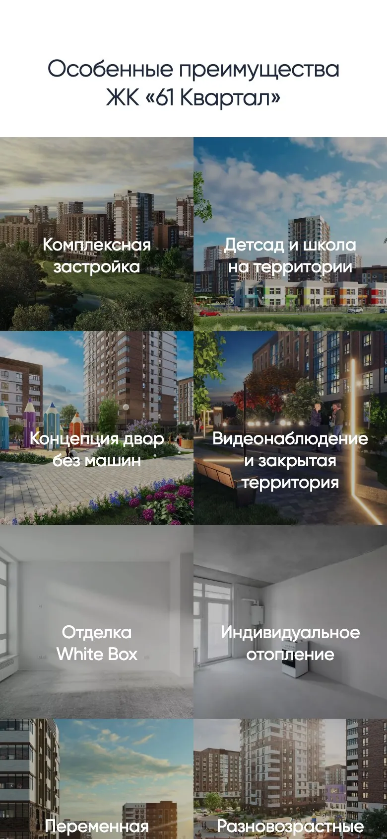 ЖК «61&nbsp;Квартал», мобильная версия, экран 1
