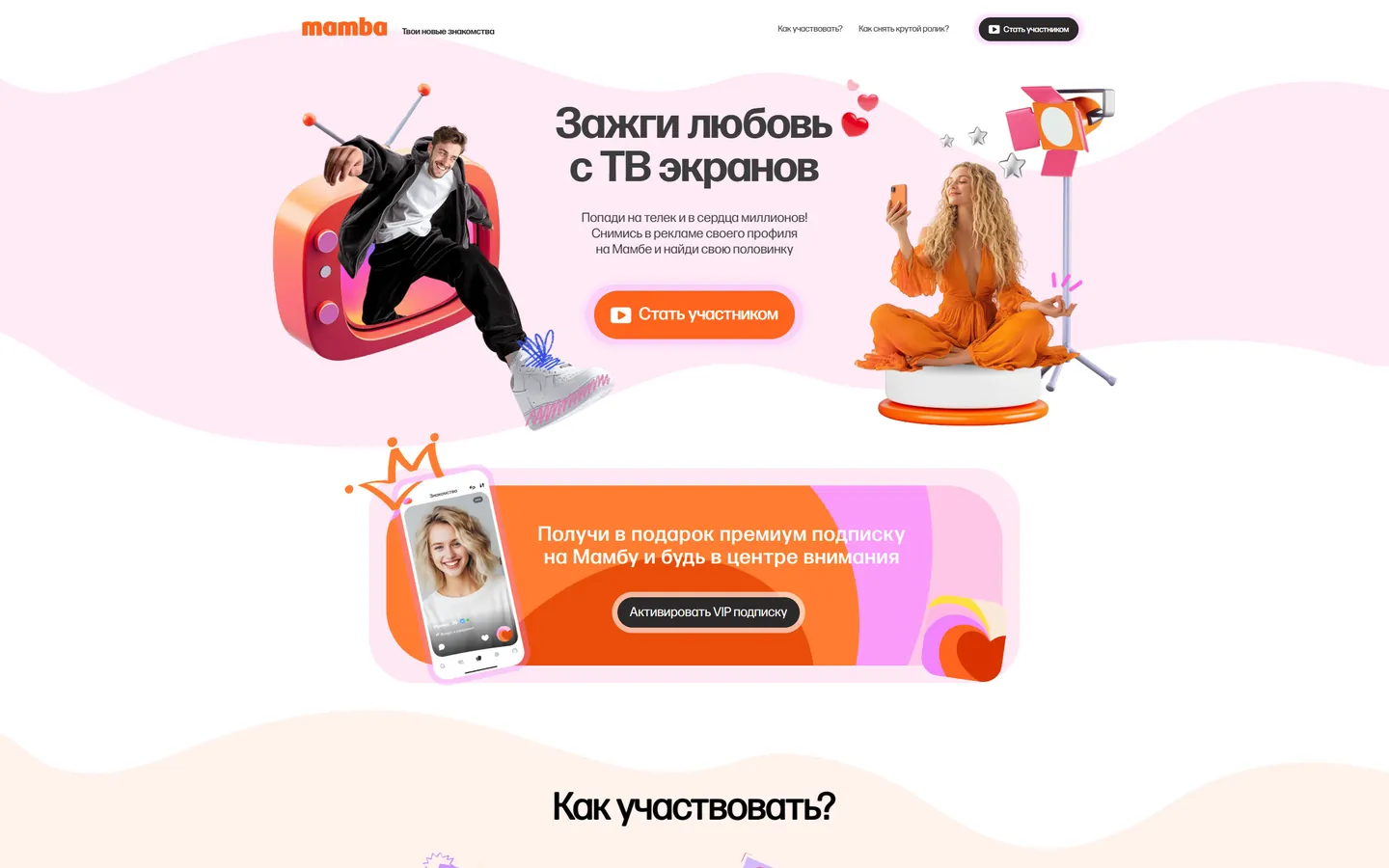 Мамба: «Зажги любовь с&nbsp;ТВ экранов»