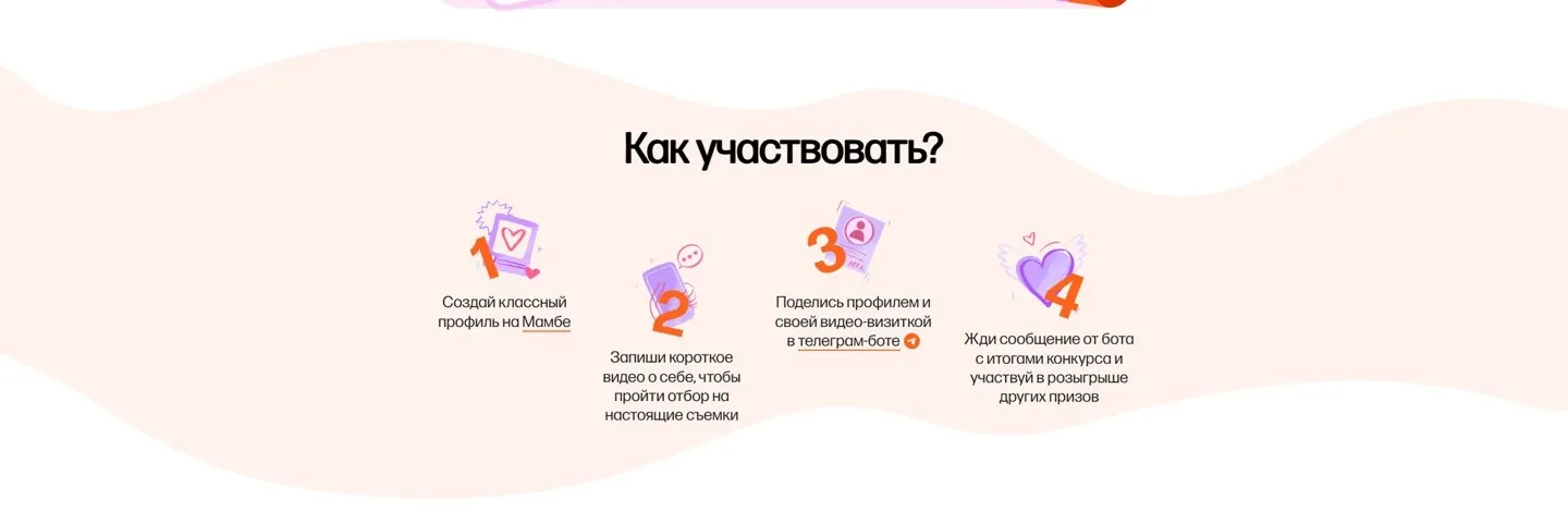 Мамба: «Зажги любовь с&nbsp;ТВ экранов», экран 1