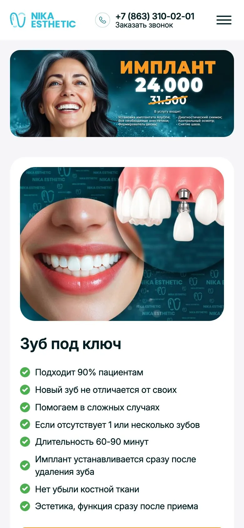 Мобильная версия Nika Esthetic: имплантация