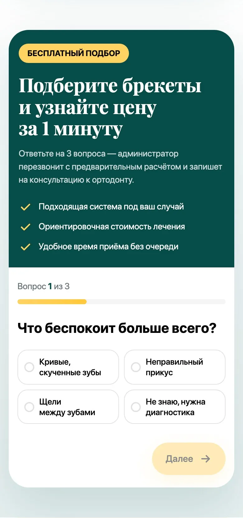 Основа: брекеты, мобильная версия, экран 1