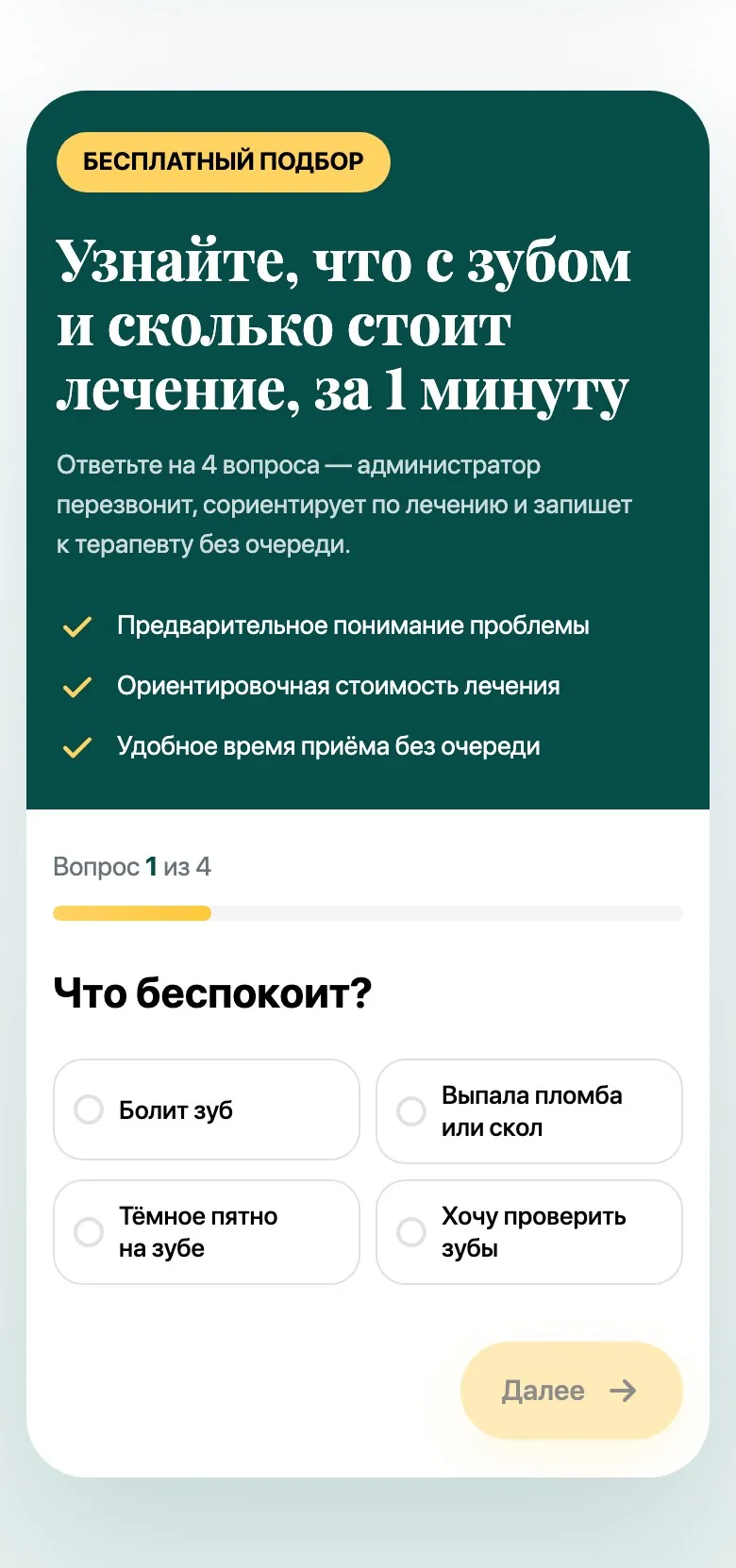 Основа: лечение зубов, мобильная версия, экран 1