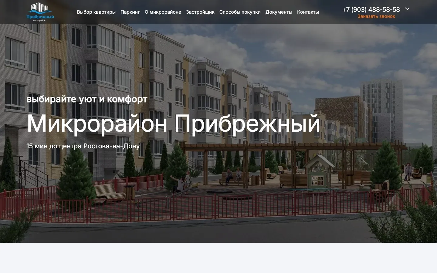 Микрорайон «Прибрежный»