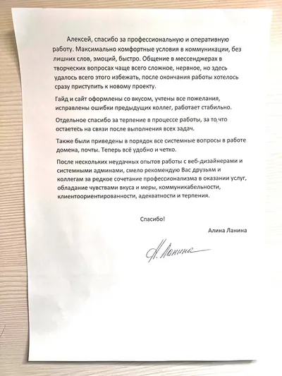 Благодарственное письмо клиента