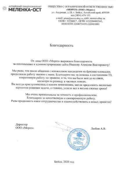 Благодарственное письмо клиента